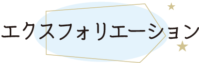 エクスフォリエーション