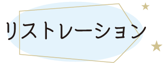 リストレーション